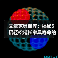 文章家具保养:揭秘5招轻松延长家具寿命的秘密(图4) 文章家具保养:揭秘5招轻松延长家具寿命的秘密(图4)