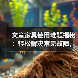 文章家具使用难题揭秘:轻松解决常见故障,还您温馨家居生活(图1) 文章家具使用难题揭秘:轻松解决常见故障,还您温馨家居生活(图1)