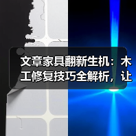 文章家具翻新生机:木工修复技巧全解析,让旧物焕新颜(图1) 文章家具翻新生机:木工修复技巧全解析,让旧物焕新颜(图1)