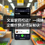 文章家具松动？一招搞定螺丝快速修复秘诀！（图3）
