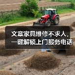 文章家具维修不求人,一键解锁上门服务电话(图1) 文章家具维修不求人,一键解锁上门服务电话(图1)
