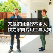文章家具维修不求人,铁力家具专用工具大揭秘,告别修理难题!(图3) 文章家具维修不求人,铁力家具专用工具大揭秘,告别修理难题!(图3)