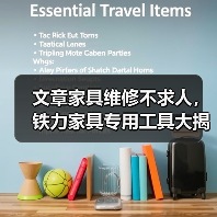 文章家具维修不求人,铁力家具专用工具大揭秘,告别修理难题!(图4) 文章家具维修不求人,铁力家具专用工具大揭秘,告别修理难题!(图4)