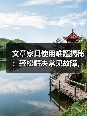 文章家具使用难题揭秘:轻松解决常见故障,还您温馨家居生活(图3) 文章家具使用难题揭秘:轻松解决常见故障,还您温馨家居生活(图3)