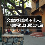 文章家具维修不求人,一键解锁上门服务电话(图3) 文章家具维修不求人,一键解锁上门服务电话(图3)