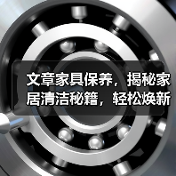 文章家具保养,揭秘家居清洁秘籍,轻松焕新家居生活(图3) 文章家具保养,揭秘家居清洁秘籍,轻松焕新家居生活(图3)