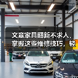 文章家具翻新不求人,掌握这些维修技巧,轻松焕新家居生活(图1) 文章家具翻新不求人,掌握这些维修技巧,轻松焕新家居生活(图1)