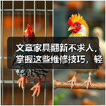 文章家具翻新不求人,掌握这些维修技巧,轻松焕新家居生活(图2) 文章家具翻新不求人,掌握这些维修技巧,轻松焕新家居生活(图2)