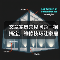 文章家具常见问题一招搞定,维修技巧让家居焕新!(图2) 文章家具常见问题一招搞定,维修技巧让家居焕新!(图2)