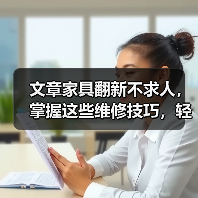 文章家具翻新不求人,掌握这些维修技巧,轻松焕新家居生活(图4) 文章家具翻新不求人,掌握这些维修技巧,轻松焕新家居生活(图4)