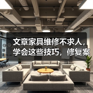 文章家具维修不求人,学会这些技巧,修复案例让你叹为观止(图2) 文章家具维修不求人,学会这些技巧,修复案例让你叹为观止(图2)