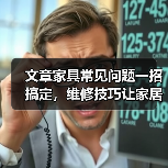 文章家具常见问题一招搞定,维修技巧让家居焕新!(图3) 文章家具常见问题一招搞定,维修技巧让家居焕新!(图3)
