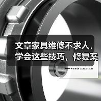文章家具维修不求人,学会这些技巧,修复案例让你叹为观止(图3) 文章家具维修不求人,学会这些技巧,修复案例让你叹为观止(图3)