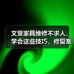 文章家具维修不求人,学会这些技巧,修复案例让你叹为观止(图4) 文章家具维修不求人,学会这些技巧,修复案例让你叹为观止(图4)