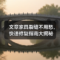 文章家具裂缝不用愁,快速修复指南大揭秘(图2) 文章家具裂缝不用愁,快速修复指南大揭秘(图2)