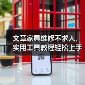 文章家具维修不求人,实用工具教程轻松上手!(图2) 文章家具维修不求人,实用工具教程轻松上手!(图2)