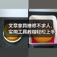 文章家具维修不求人,实用工具教程轻松上手!(图1) 文章家具维修不求人,实用工具教程轻松上手!(图1)