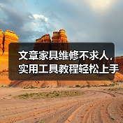 文章家具维修不求人,实用工具教程轻松上手!(图3) 文章家具维修不求人,实用工具教程轻松上手!(图3)