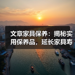 文章家具保养:揭秘实用保养品,延长家具寿命秘诀!(图4) 文章家具保养:揭秘实用保养品,延长家具寿命秘诀!(图4)