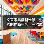 文章家具翻新维修,重拾旧物新生活,一招教你焕然一新(图1) 文章家具翻新维修,重拾旧物新生活,一招教你焕然一新(图1)