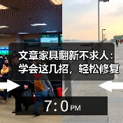 文章家具翻新不求人：学会这几招，轻松修复松动螺丝椅子（图4）
