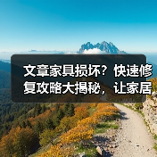 文章家具损坏?快速修复攻略大揭秘,让家居焕然一新!(图4) 文章家具损坏?快速修复攻略大揭秘,让家居焕然一新!(图4)