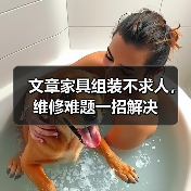 文章家具组装不求人，维修难题一招解决（图1）
