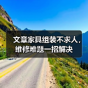 文章家具组装不求人，维修难题一招解决（图2）