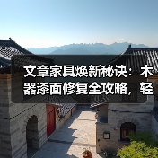 文章家具焕新秘诀：木器漆面修复全攻略，轻松还原家居光彩（图2）