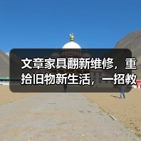 文章家具翻新维修,重拾旧物新生活,一招教你焕然一新(图3) 文章家具翻新维修,重拾旧物新生活,一招教你焕然一新(图3)