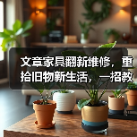 文章家具翻新维修,重拾旧物新生活,一招教你焕然一新(图4) 文章家具翻新维修,重拾旧物新生活,一招教你焕然一新(图4)