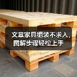 文章家具组装不求人,图解步骤轻松上手(图2) 文章家具组装不求人,图解步骤轻松上手(图2)