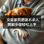 文章家具组装不求人,图解步骤轻松上手(图1) 文章家具组装不求人,图解步骤轻松上手(图1)