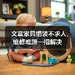 文章家具组装不求人，维修难题一招解决（图4）