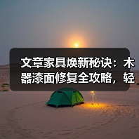 文章家具焕新秘诀：木器漆面修复全攻略，轻松还原家居光彩（图4）