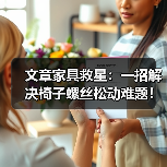 文章家具救星：一招解决椅子螺丝松动难题！（图1）