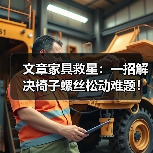 文章家具救星：一招解决椅子螺丝松动难题！（图2）