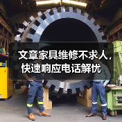 文章家具维修不求人，快速响应电话解忧（图1）