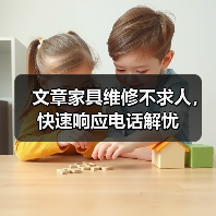 文章家具维修不求人，快速响应电话解忧（图2）