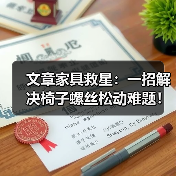 文章家具救星：一招解决椅子螺丝松动难题！（图3）