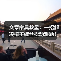 文章家具救星：一招解决椅子螺丝松动难题！（图4）