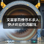 文章家具维修不求人，快速响应电话解忧（图3）