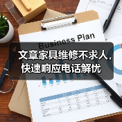 文章家具维修不求人，快速响应电话解忧（图4）