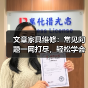 文章家具维修：常见问题一网打尽，轻松学会家居保养秘籍（图1）