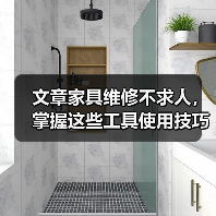 文章家具维修不求人，掌握这些工具使用技巧是关键（图4）