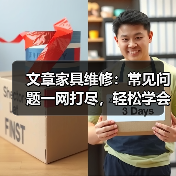 文章家具维修：常见问题一网打尽，轻松学会家居保养秘籍（图2）
