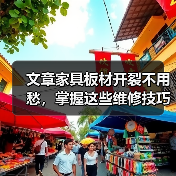 文章家具板材开裂不用愁,掌握这些维修技巧轻松解决(图3) 文章家具板材开裂不用愁,掌握这些维修技巧轻松解决(图3)