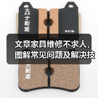 文章家具维修不求人，图解常见问题及解决技巧（图1）