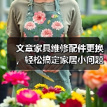 文章家具维修配件更换，轻松搞定家居小问题，教你一招变达人（图1）