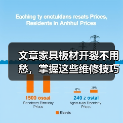 文章家具板材开裂不用愁,掌握这些维修技巧轻松解决(图4) 文章家具板材开裂不用愁,掌握这些维修技巧轻松解决(图4)